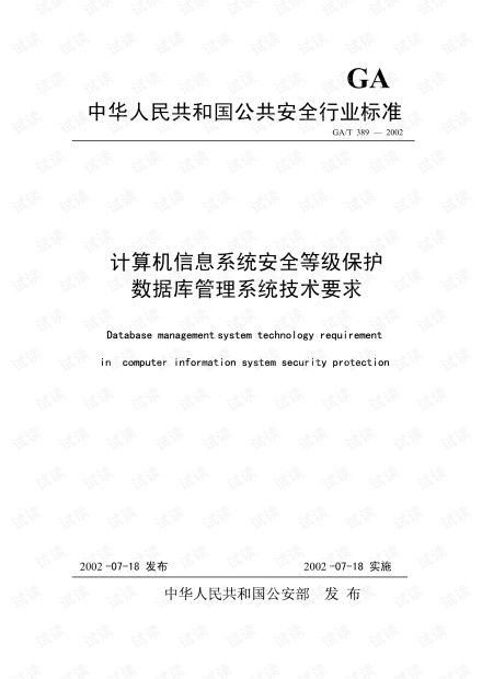 《GB/T 389-2002與計算機信息系統(tǒng)集成 數(shù)據(jù)庫安全等級保護的技術(shù)要求與實踐》