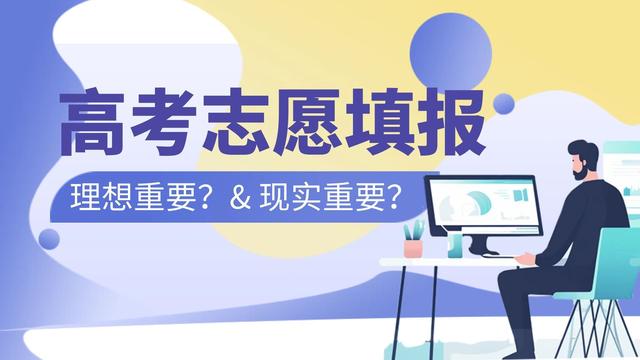 理想與現(xiàn)實(shí) 高考志愿填報(bào)的平衡之道